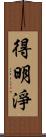 得明淨 Scroll