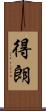 得朗 Scroll