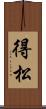 得松 Scroll