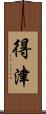 得津 Scroll