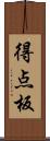 得点板 Scroll