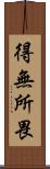 得無所畏 Scroll