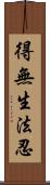 得無生法忍 Scroll