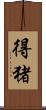 得猪 Scroll