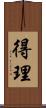 得理 Scroll