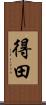 得田 Scroll