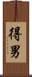 得男 Scroll