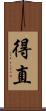 得直 Scroll