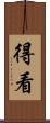 得看 Scroll