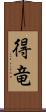 得竜 Scroll