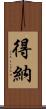 得納 Scroll