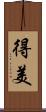 得美 Scroll