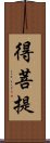 得菩提 Scroll