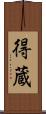 得蔵 Scroll