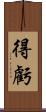 得虧 Scroll