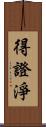 得證淨 Scroll