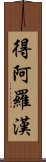 得阿羅漢 Scroll