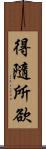 得隨所欲 Scroll