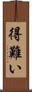 得難い Scroll