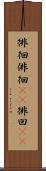 徘徊 Scroll