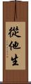 從他生 Scroll
