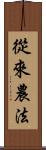 從來農法 Scroll
