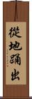 從地踊出 Scroll
