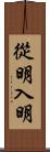 從明入明 Scroll
