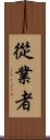從業者 Scroll