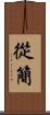 從簡 Scroll