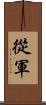 從軍 Scroll