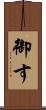 御す Scroll