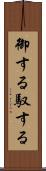 御する Scroll