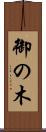 御の木 Scroll