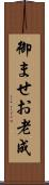 御ませ Scroll
