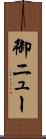 御ニュー Scroll
