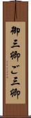 御三卿 Scroll