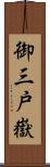 御三戸嶽 Scroll