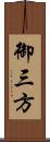 御三方 Scroll