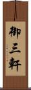 御三軒 Scroll