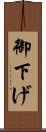 御下げ Scroll