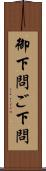 御下問 Scroll