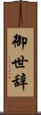 御世辞 Scroll