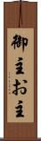 御主 Scroll