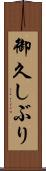 御久しぶり Scroll