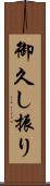 御久し振り Scroll
