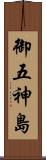 御五神島 Scroll