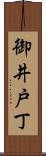 御井戸丁 Scroll