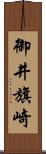 御井旗崎 Scroll