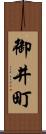 御井町 Scroll